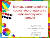 Методы и этапы работы социального педагога с неблагополучной семьей