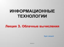 Информационные технологии