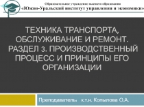 Техника транспорта, обслуживание и ремонт. Раздел 3. Производственный процесс и