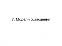 7. Модели освещения