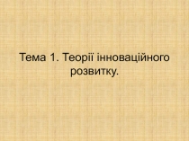 Тема 1. Теорії інноваційного розвитку