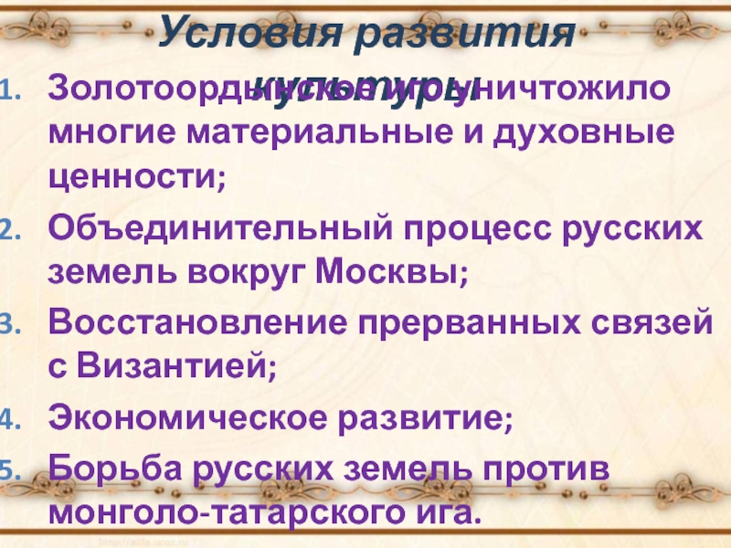 Доклад: Культура Руси во времена татарского ига