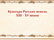 Культура Русских земель XIII - XV веков