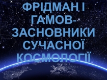 Фрідман і Гамов- засновники сучасної космології