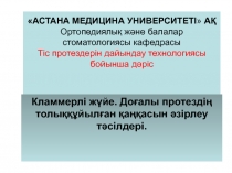 АСТАНА МЕДИЦИНА УНИВЕРСИТЕТІ  АҚ Ортопедиялық және балалар стоматологиясы