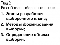 Этапы разработки выборочного плана;
Методы формирования выборки;
Определение