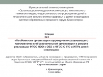 Муниципальный семинар-совещание
Организационно-педагогические основы