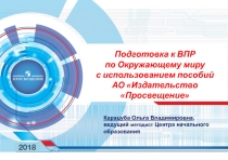 Подготовка к ВПР
по Окружающему миру с использованием пособий АО Издательство