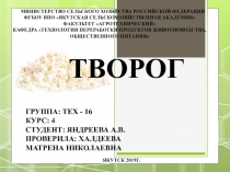 творог