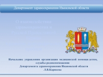 О взаимодействии здравоохранения и
Русской Православной Церкви
в решении