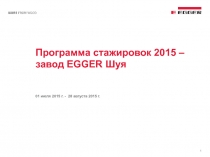 Программа стажировок 2015 – завод EGGER Шуя