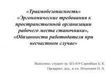 Травмобезопасность Эргономические требования к пространственной организации