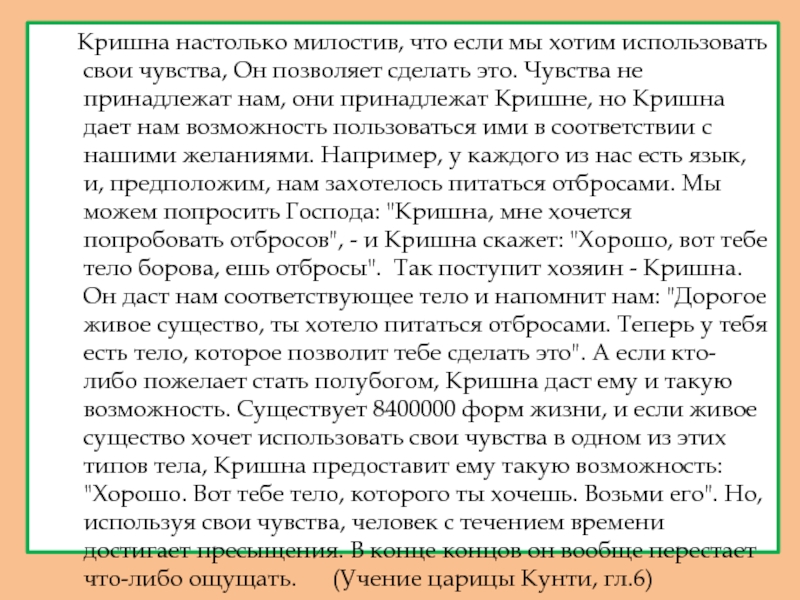 ачарйа -основатель Международного общества сознания Кришны Кришна настолько милостив, что если мы хотим использовать свои Кришна настолько милостив, что если мы хотим использовать свои чувства, Он позволяет сделать это.