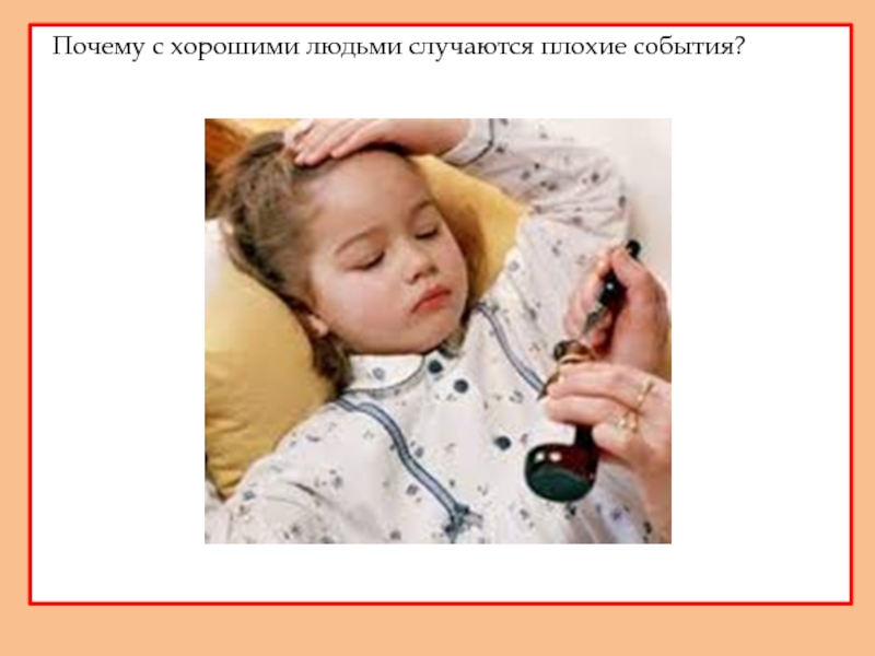 Почему с человеком происходит плохое. Почему с человеком происходит плохое