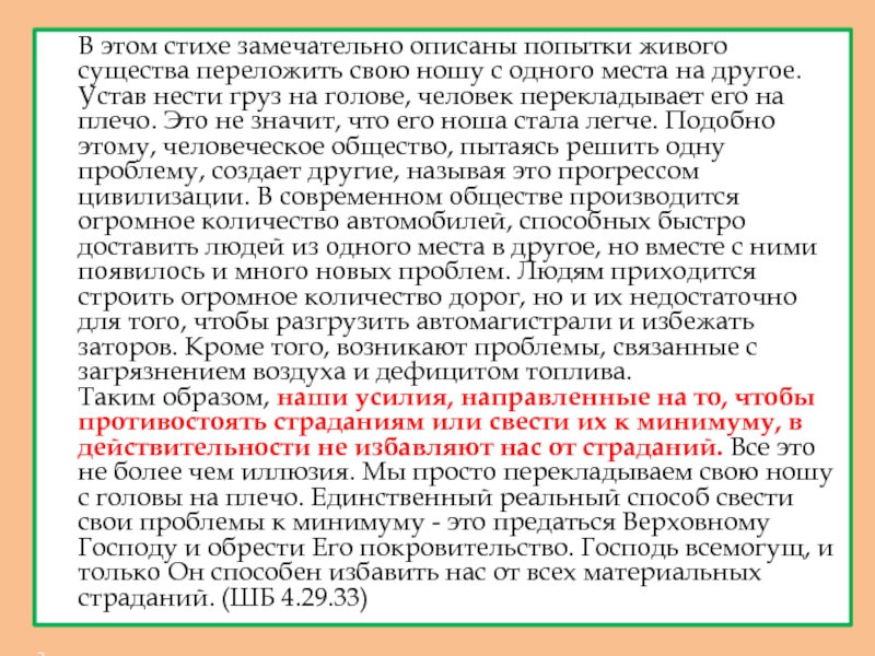 ачарйа -основатель Международного общества сознания Кришны В этом стихе замечательно описаны попытки живого существа переложить свою ношу В этом стихе замечательно описаны попытки живого существа переложить свою ношу с одного места на другое. Устав