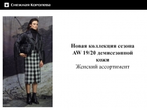 Новая коллекция сезона AW 19 / 20 демисезонной кожи
Женский ассортимент