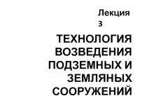 ТЕХНОЛОГИЯ ВОЗВЕДЕНИЯ ПОДЗЕМНЫХ И ЗЕМЛЯНЫХ СООРУЖЕНИЙ