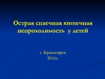 Острая спаечная кишечная непроходимость у детей г. Красноярск 2016г