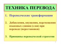 ТЕХНИКА ПЕРЕВОДА