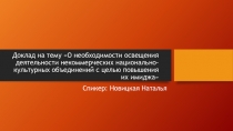 Доклад на тему О необходимости освещения деятельности некоммерческих