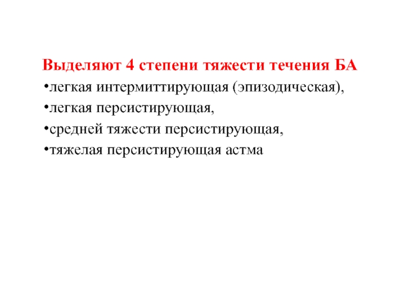 Ба это. Ба интермиттирующего (эпизодического) течения. Степени тяжести ба легкое эпизодическое течение. Интермиттирующая (эпизодическая).. Эпизодическая легкая персистирующая.