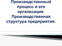 Производственный процесс и его организация. Производственная структура