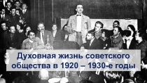 Духовная жизнь советского общества в 1920 – 1930-е годы