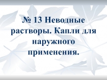 № 13 Неводные растворы. Капли для наружного применения