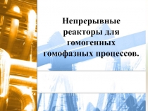 Непрерывные реакторы для гомогенных гомофазных процессов