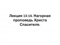 Лекция 13-14. Нагорная проповедь Христа Спасителя