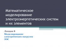 Математическое моделирование электроэнергетических систем и их элементов