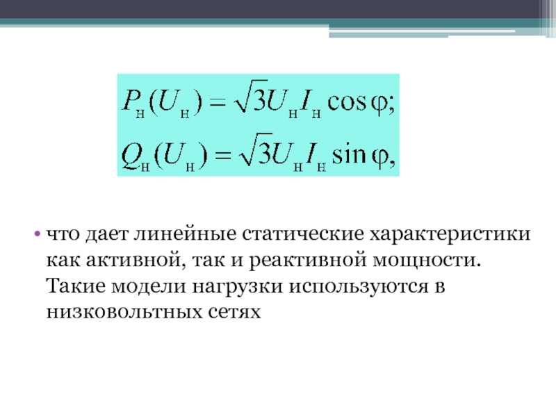 Статические характеристики мощности. Линейная статическая характеристика.