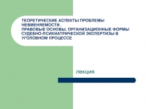 ТЕОРЕТИЧЕСКИЕ АСПЕКТЫ ПРОБЛЕМЫ НЕВМЕНЯЕМОСТИ. ПРАВОВЫЕ ОСНОВЫ, ОРГАНИЗАЦИОННЫЕ