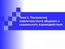 Тема 2. Психология межличностного общения и социального взаимодействия