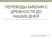 Переводы Библии с древности до наших дней