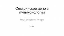 Сестринское дело в пульмонологии