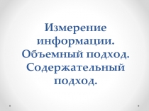 Измерение информации. Объемный подход. Содержательный подход