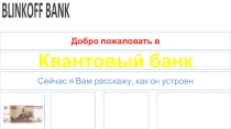 BLINKOFF BANK
Добро пожаловать в
Квантовый банк
Сейчас я Вам расскажу, как он