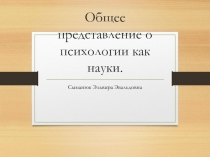 Общее представление о психологии как науки