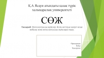 Қ.А Ясауи атындағы қазақ түрік халықаралық университеті СӨЖ Тақырыб :