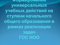 Формирование универсальных учебных действий на ступени начального общего