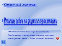 Однотипные задачи под номерами одного цвета.
Чтобы увидеть решение задачи,