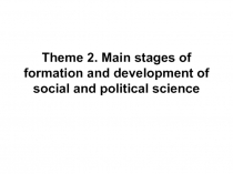 Theme 2. Main stages of formation and development of social and political