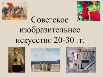 Советское изобразительное искусство 20-30 гг