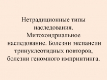 Нетрадиционные типы наследования. Митохондриальное наследование. Болезни