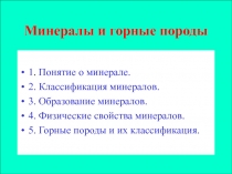 Минералы и горные породы