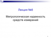 Лекция №8 Метрологическая надежность средств измерений