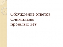 Обсуждение ответов Олимпиады прошлых лет