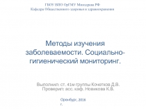 Методы изучения заболеваемости. Социально-гигиенический мониторинг