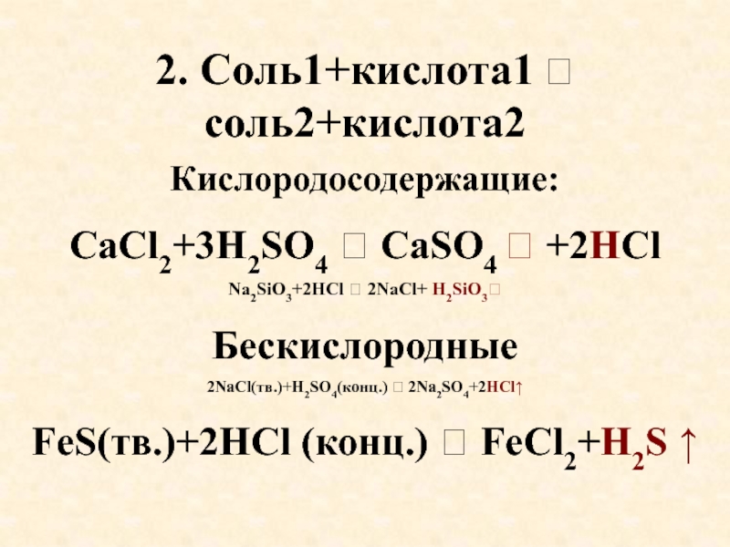 H2so4 с солями. Кислота 1 соль 1 кислота 2 соль 2. Sio2 h2so4 конц.